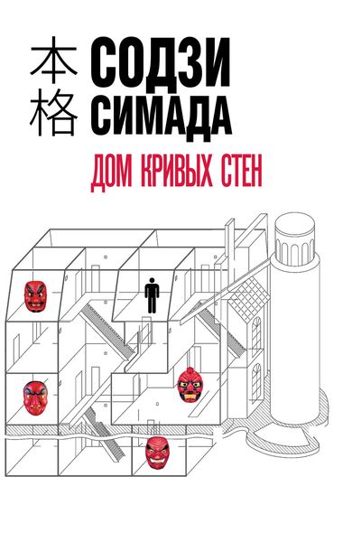 Обложка книги  «Дом кривых стен»