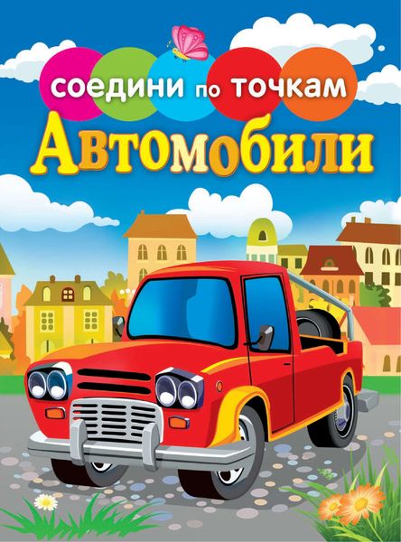 Обложка книги  «Автомобили»