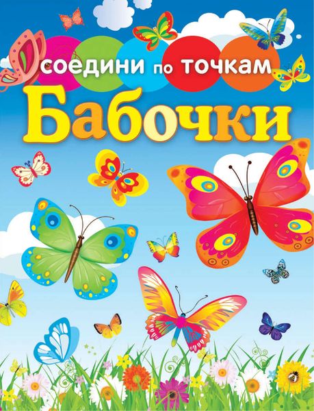 Обложка книги  «Бабочки»