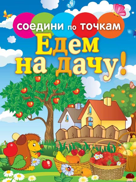 Обложка книги  «Едем на дачу!»