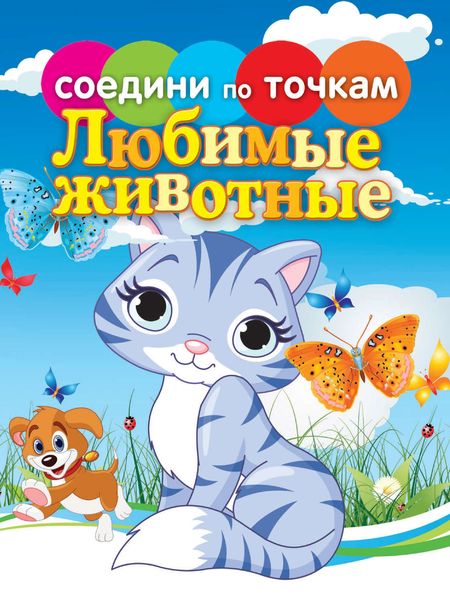 Обложка книги  «Любимые животные»