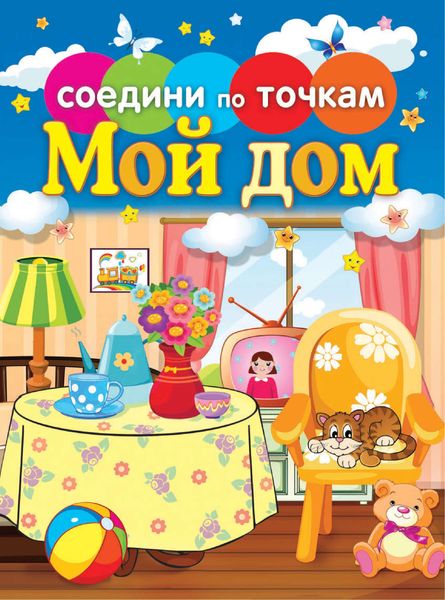 Обложка книги  «Мой дом»