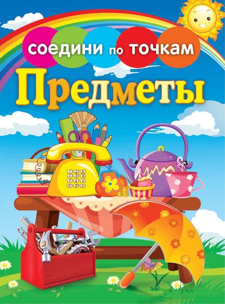 Обложка книги  «Предметы. Соедини по точкам»