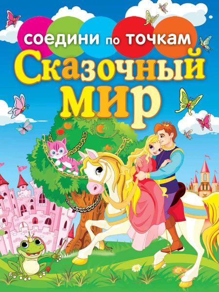 Обложка книги  «Сказочный мир»