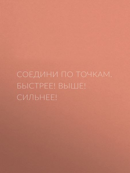 Обложка книги  «Соедини по точкам. Быстрее! Выше! Сильнее!»