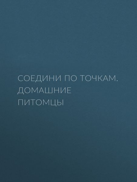 Обложка книги  «Соедини по точкам. Домашние питомцы»