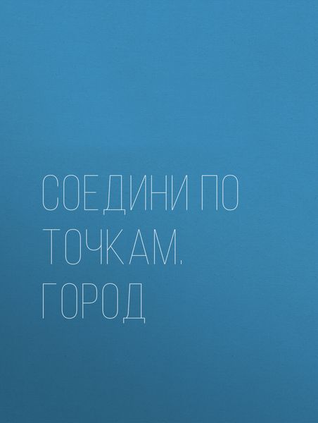 Обложка книги  «Соедини по точкам. Город»