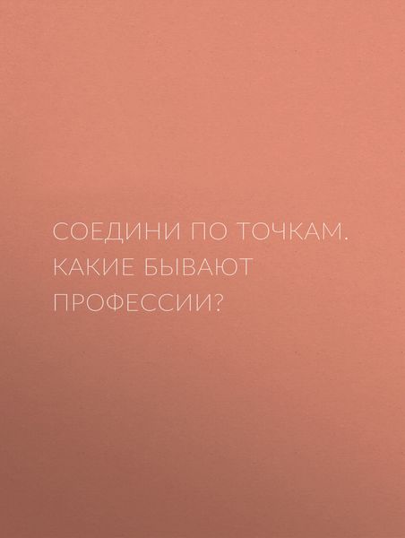Обложка книги  «Соедини по точкам. Какие бывают профессии?»