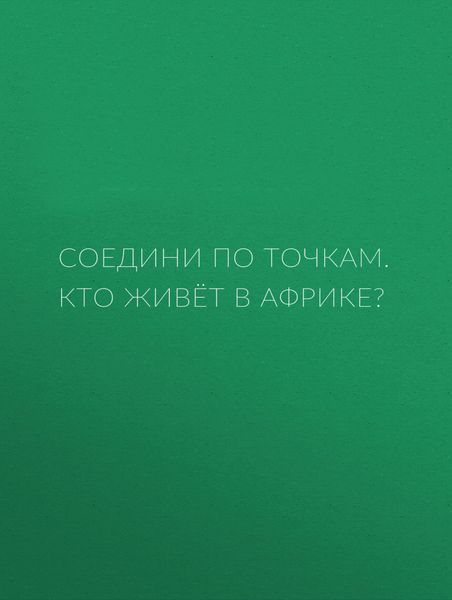 Обложка книги  «Соедини по точкам. Кто живёт в Африке?»