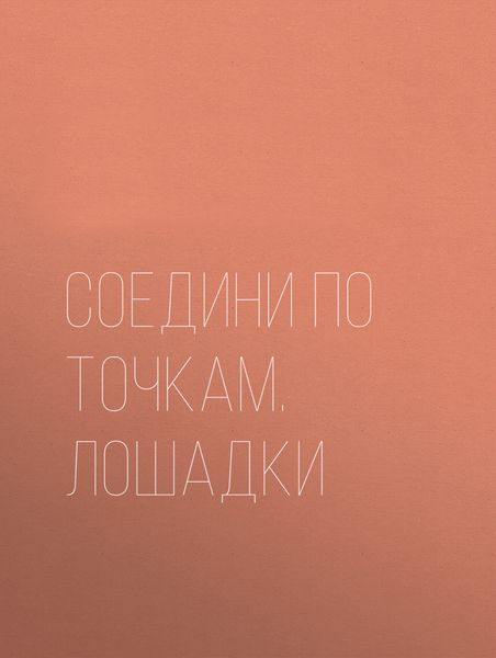 Обложка книги  «Соедини по точкам. Лошадки»