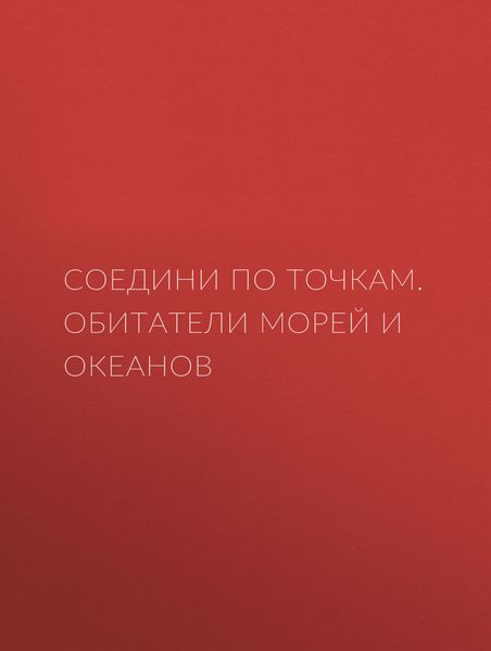 Обложка книги  «Соедини по точкам. Обитатели морей и океанов»