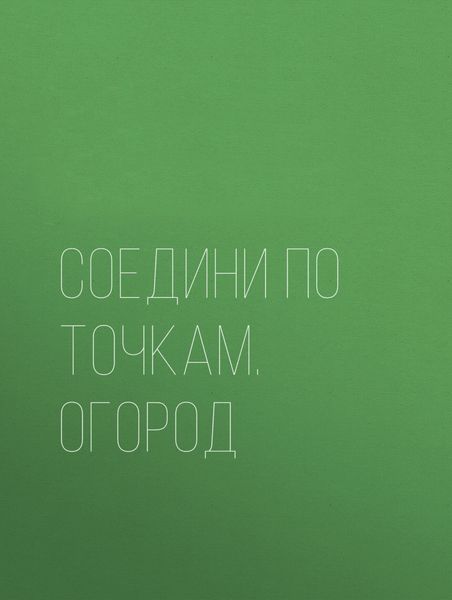 Обложка книги  «Соедини по точкам. Огород»