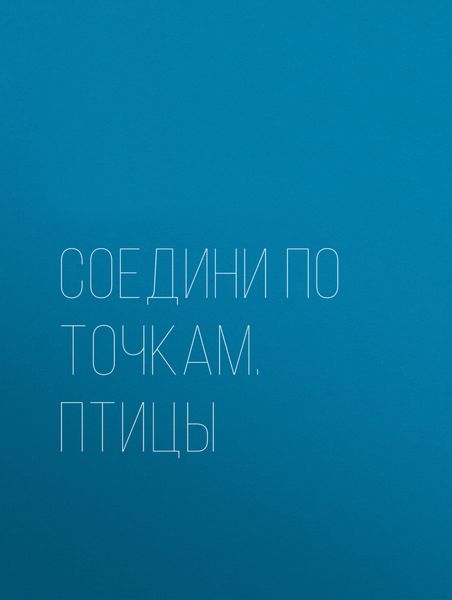 Обложка книги  «Соедини по точкам. Птицы»