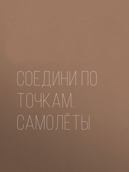 Обложка книги  «Соедини по точкам. Самолёты»