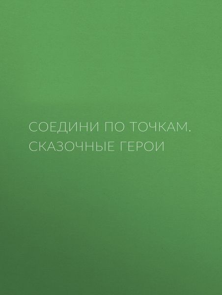 Обложка книги  «Соедини по точкам. Сказочные герои»