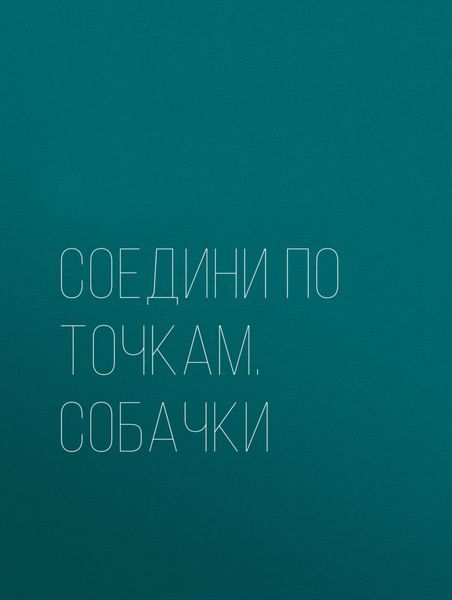 Обложка книги  «Соедини по точкам. Собачки»