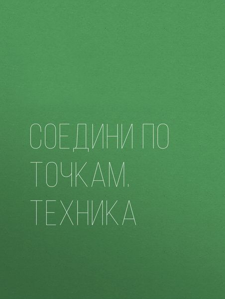 Обложка книги  «Соедини по точкам. Техника»