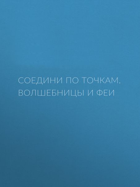 Обложка книги  «Соедини по точкам. Волшебницы и феи»