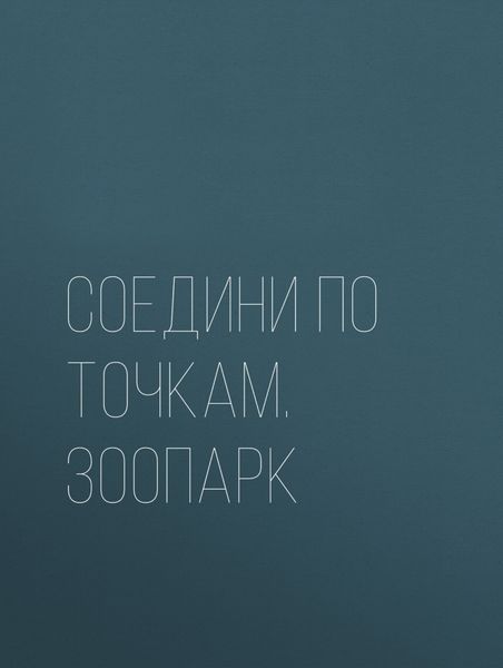 Обложка книги  «Соедини по точкам. Зоопарк»