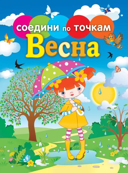 Обложка книги  «Времена года. Весна»