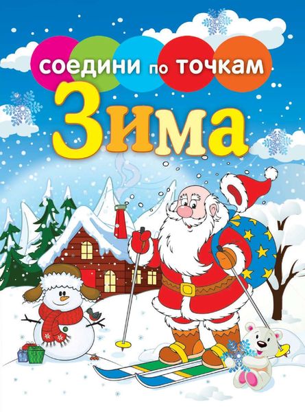 Обложка книги  «Времена года. Зима»