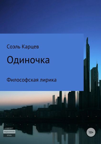 Обложка книги  «Одиночка»