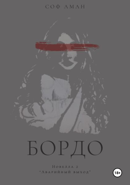 Обложка книги  «Аварийный выход»