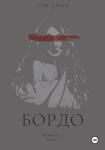 Обложка книги  «Сеанс»