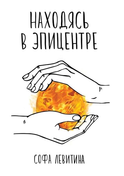 Обложка книги  «Находясь в эпицентре»