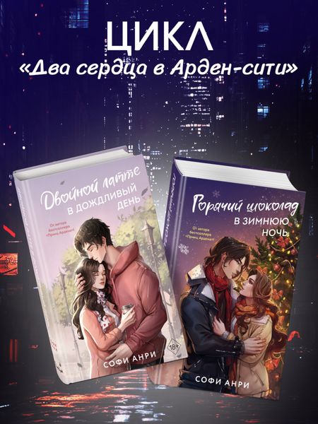 Обложка книги «Двойной латте в дождливый день. Горячий шоколад в зимнюю ночь. Комплект из двух книг»