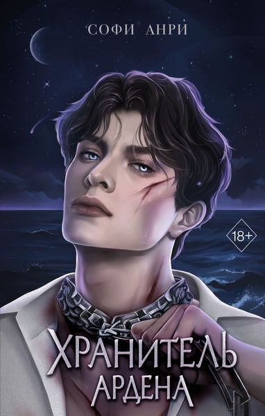 Обложка книги «Хранитель Ардена»