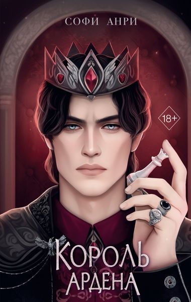 Обложка книги «Король Ардена»