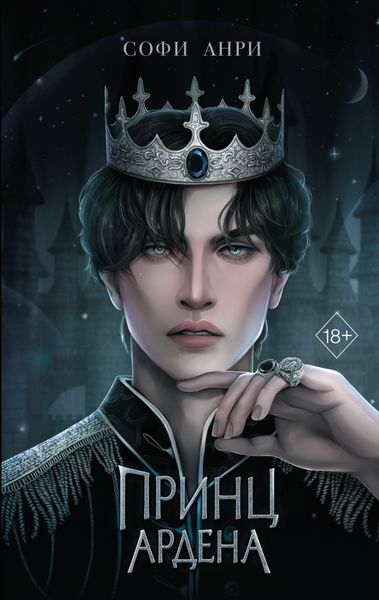 Обложка книги «Принц Ардена»