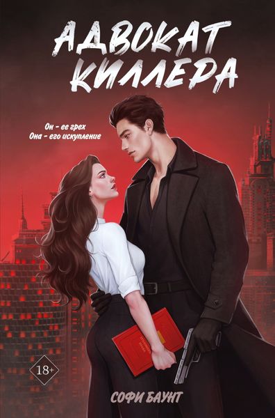 Обложка книги «Адвокат киллера»