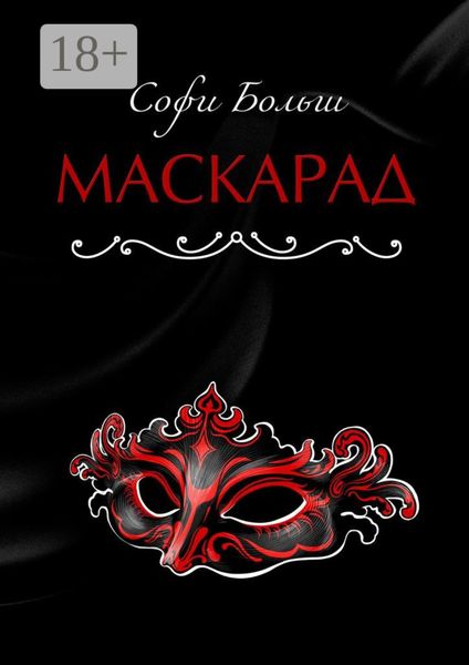 Обложка книги  «Маскарад»