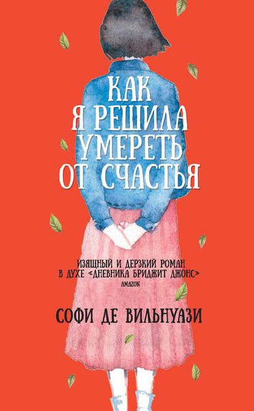 Обложка книги «Как я решила умереть от счастья»