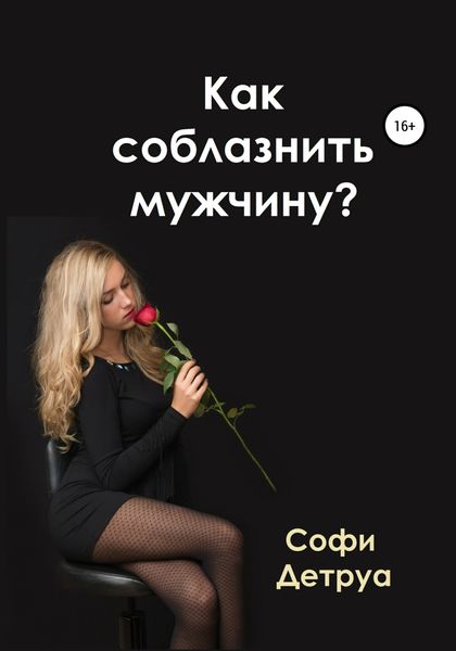Обложка книги  «Как соблазнить мужчину»
