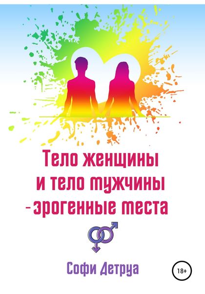 Обложка книги  «Тело женщины и тело мужчины – эрогенные места»