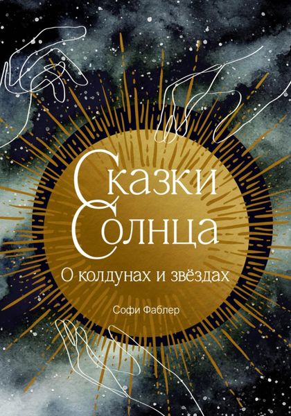Обложка книги «Сказки Солнца. О колдунах и звёздах»