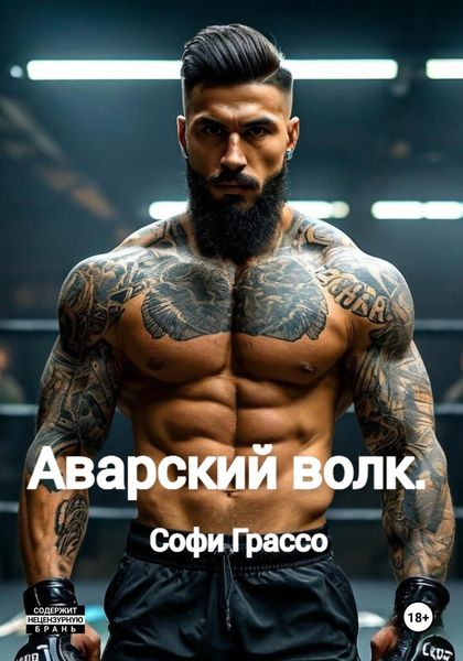Обложка книги  «Аварский волк»