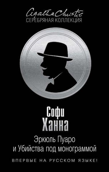 Обложка книги  «Эркюль Пуаро и Убийства под монограммой»