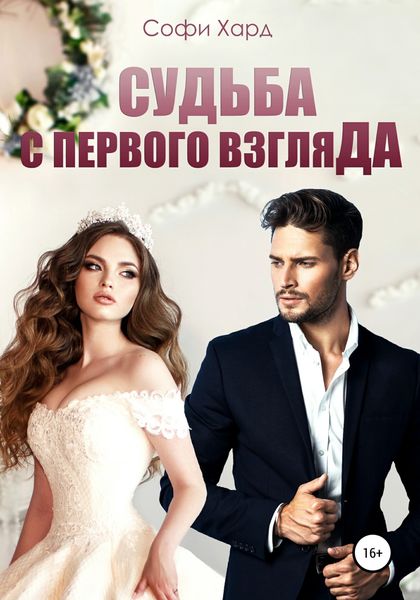 Обложка книги «Судьба с первого взгляДА»