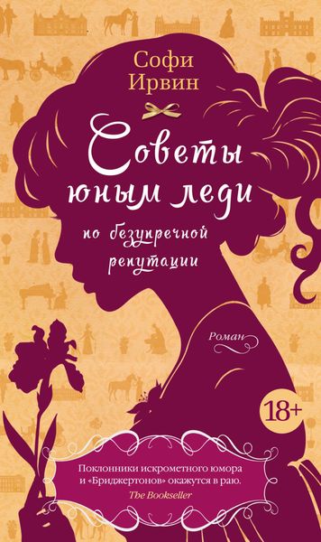 Обложка книги  «Советы юным леди по безупречной репутации»