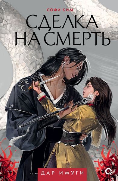 Обложка книги  «Сделка на смерть»