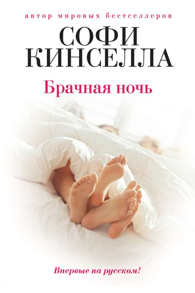 Обложка книги  «Брачная ночь»