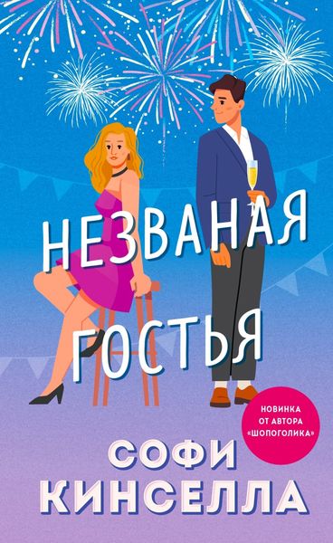 Обложка книги  «Незваная гостья»