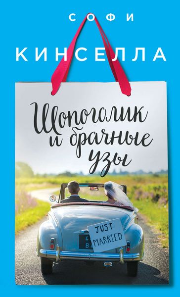 Обложка книги  «Шопоголик и брачные узы»