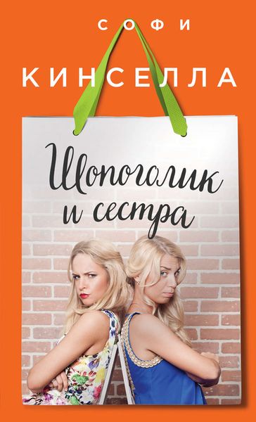 Обложка книги  «Шопоголик и сестра»