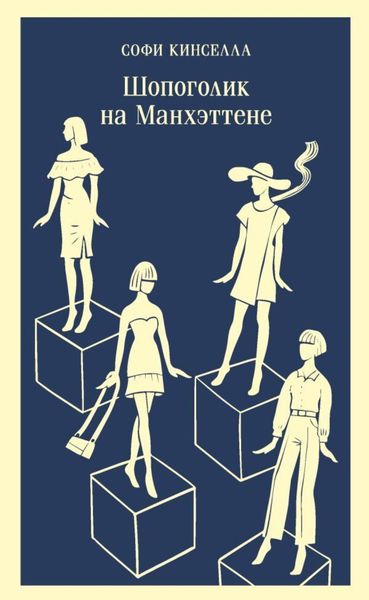 Обложка книги  «Шопоголик на Манхэттене»