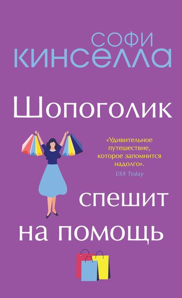 Обложка книги  «Шопоголик спешит на помощь»